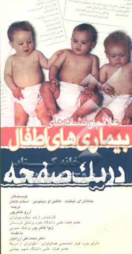 کتاب علائم و نشانه های بیماری های اطفال در یک صفحه اثر اسکات کاهان