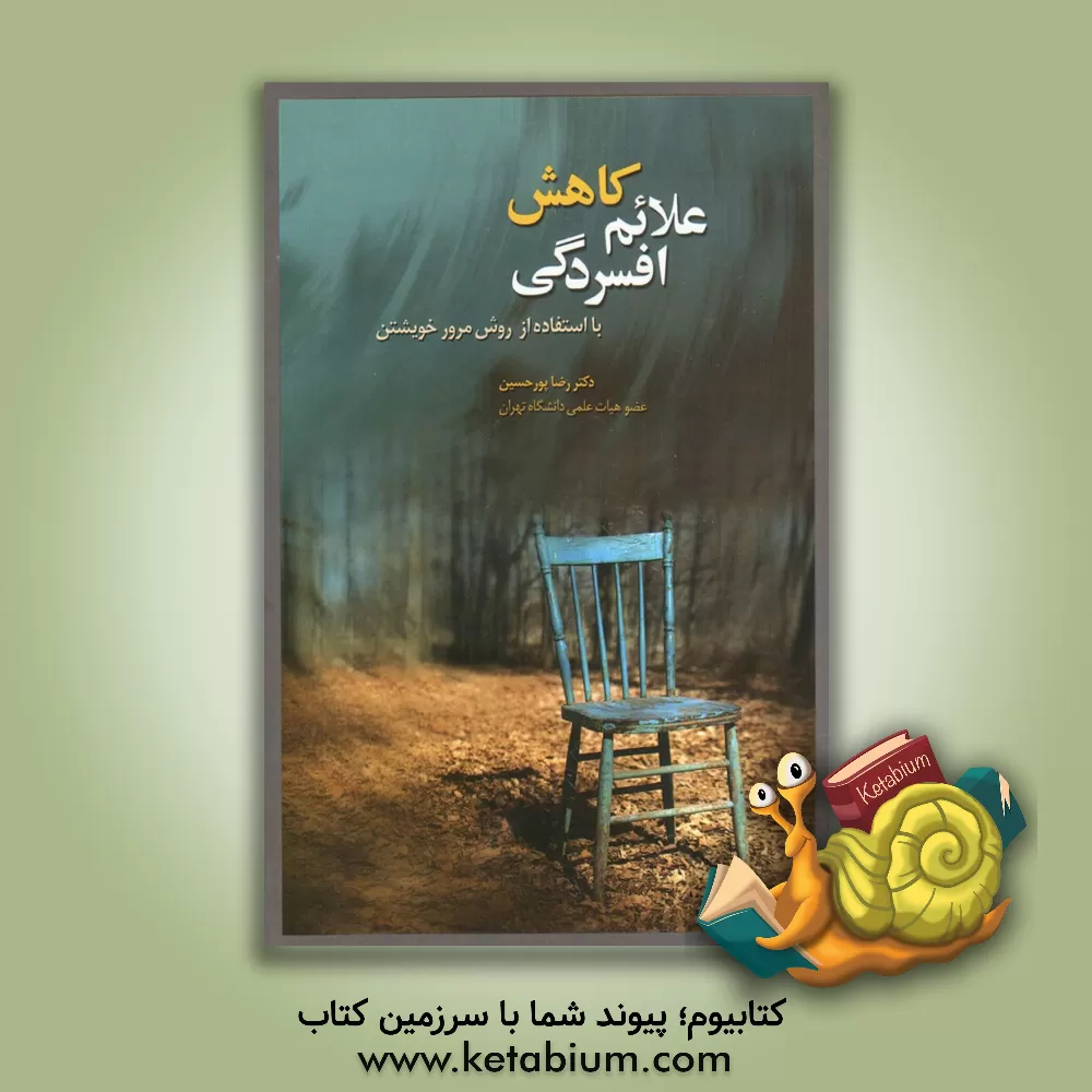 کتاب علائم کاهش افسردگی: با استفاده از روش مرور خویشتن اثر رضا پورحسین