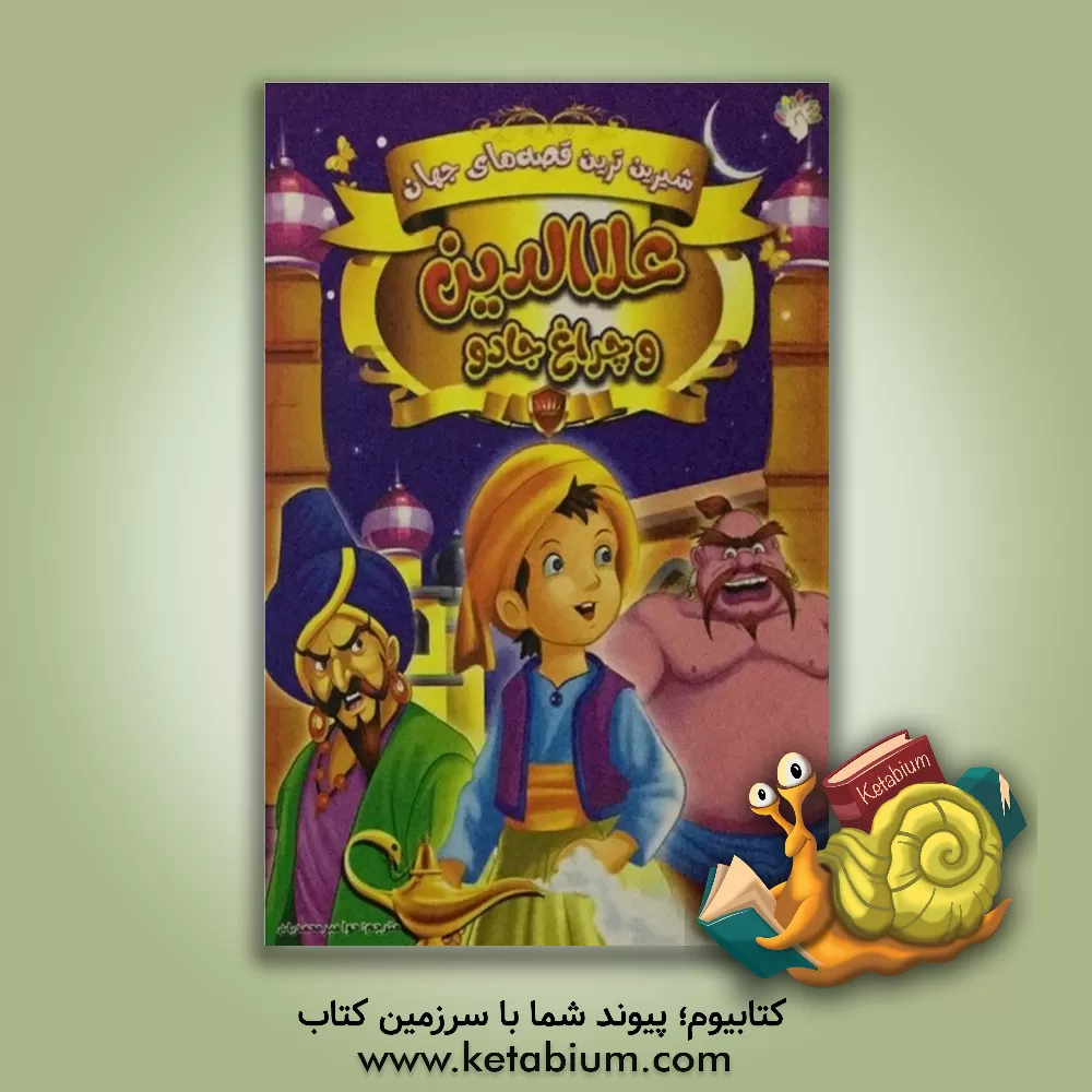 کتاب علاالدین و چراغ جادو اثر حوا میرمحمدیان