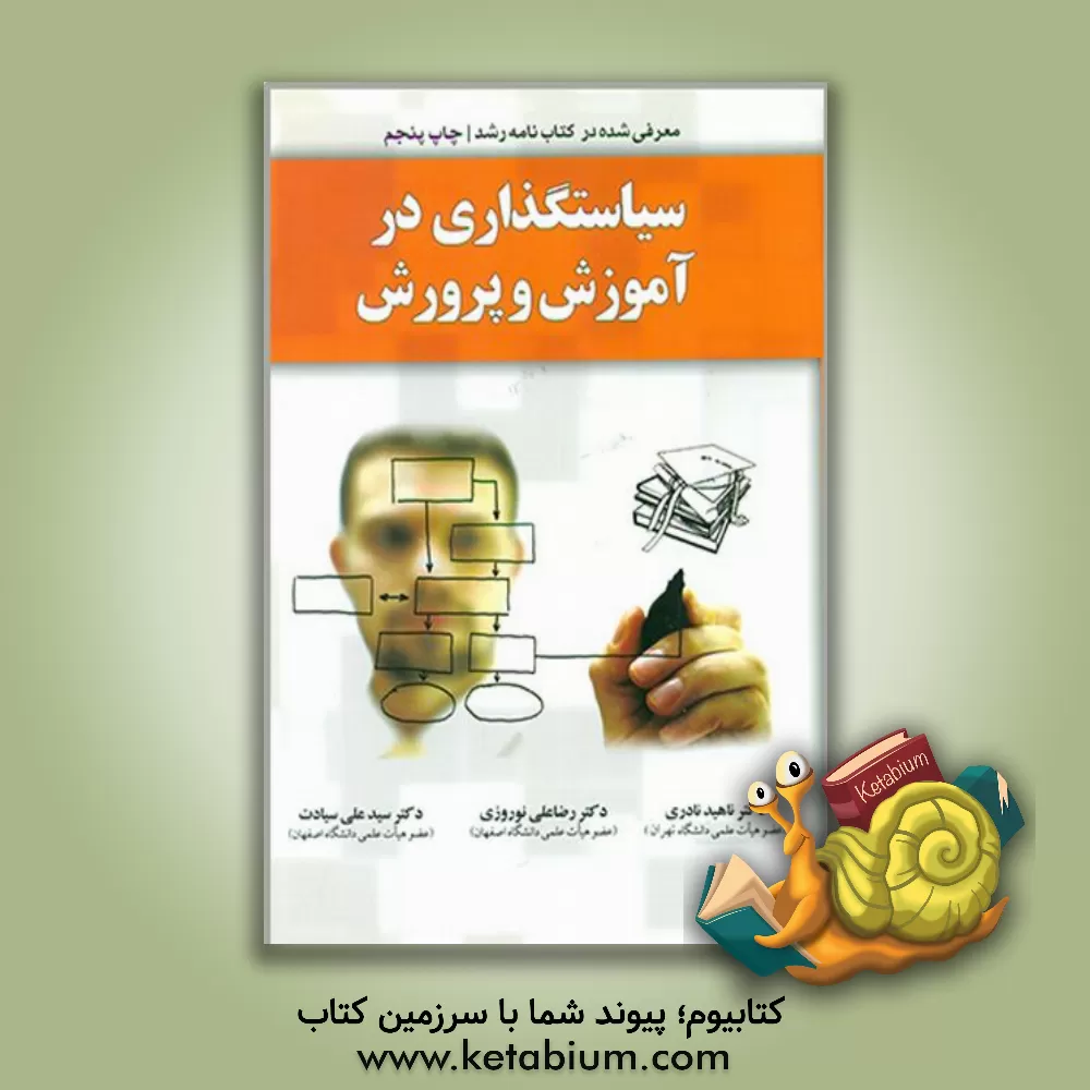 کتاب سیاستگذاری در آموزش و پرورش |اثر سیدعلی سیادت