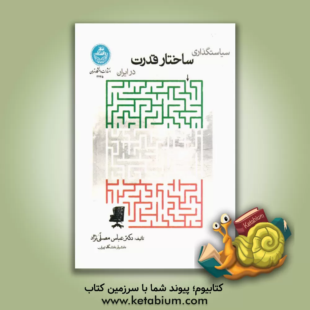 کتاب سیاستگذاری ساختار قدرت در ایران اثر عباس مصلی‌نژاد