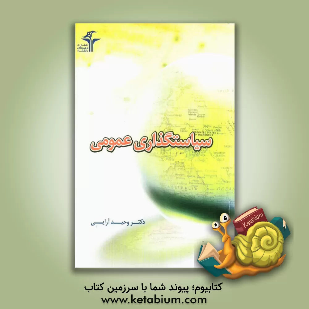 کتاب سیاستگذاری عمومی اثر وحید آرایی