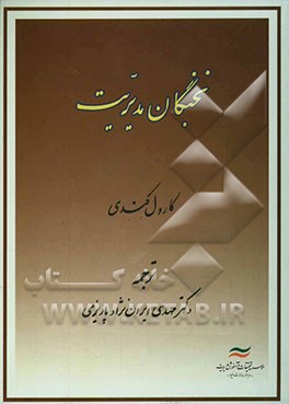 کتاب نخبگان مدیریت اثر کارول کندی