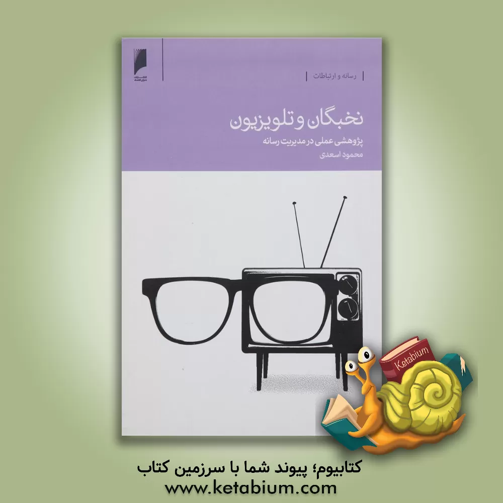 کتاب نخبگان و تلویزیون: پژوهشی عملی در مدیریت رسانه اثر محمود اسعدی