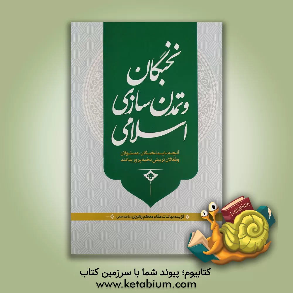 کتاب نخبگان و تمدن سازی اسلامی: آنچه باید نخبگان،مسئولین و فعالان تربیتی بدانند اثر سیدعلی خامنه ای