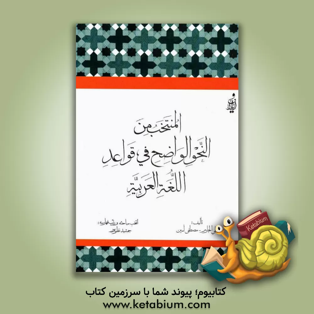 کتاب المنتخب من النحو الواضح فی قواعد اللغه العربیه اثر علی جارم