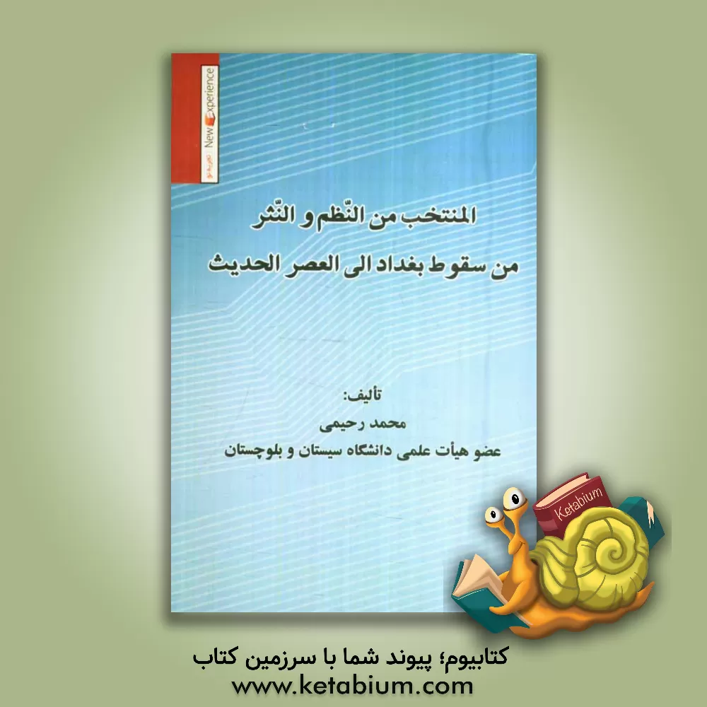 کتاب المنتخب من النظم و النثر من سقوط بغداد الی العصر الحدیث اثر محمد رحیمی