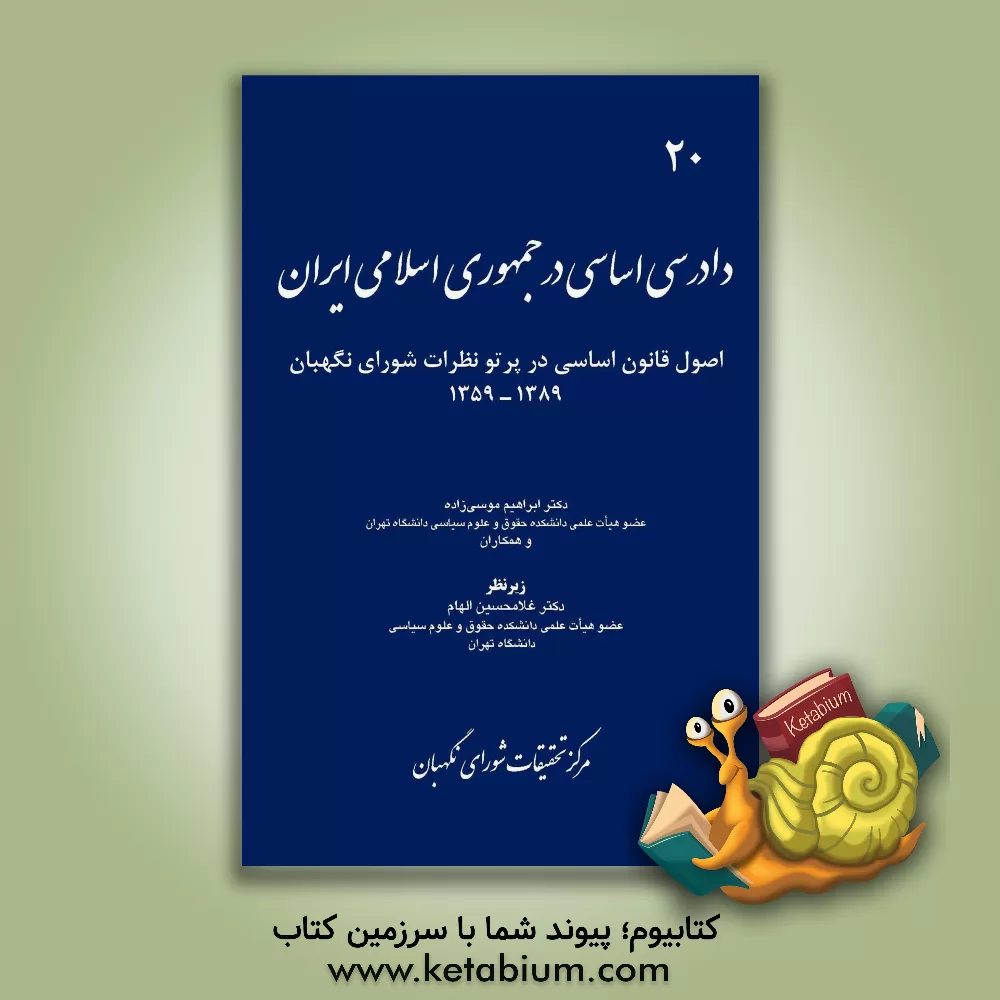 کتاب دادرسی اساسی در جمهوری اسلامی ایران: اصول قانون اساسی در پرتو نظرات شورای نگهبان 1359 - 1389 |اثر ابراهیم موسی زاده