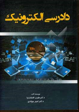 کتاب دادرسی الکترونیک اثر طیب افشارنیا