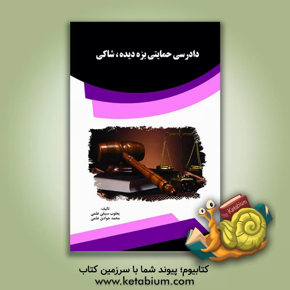 کتاب دادرسی حمایتی بزه دیده، شاکی اثر محمد جوادی‌علمی