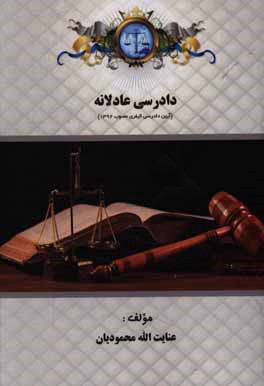 کتاب دادرسی عادلانه اثر عنایت‌الله محمودیان