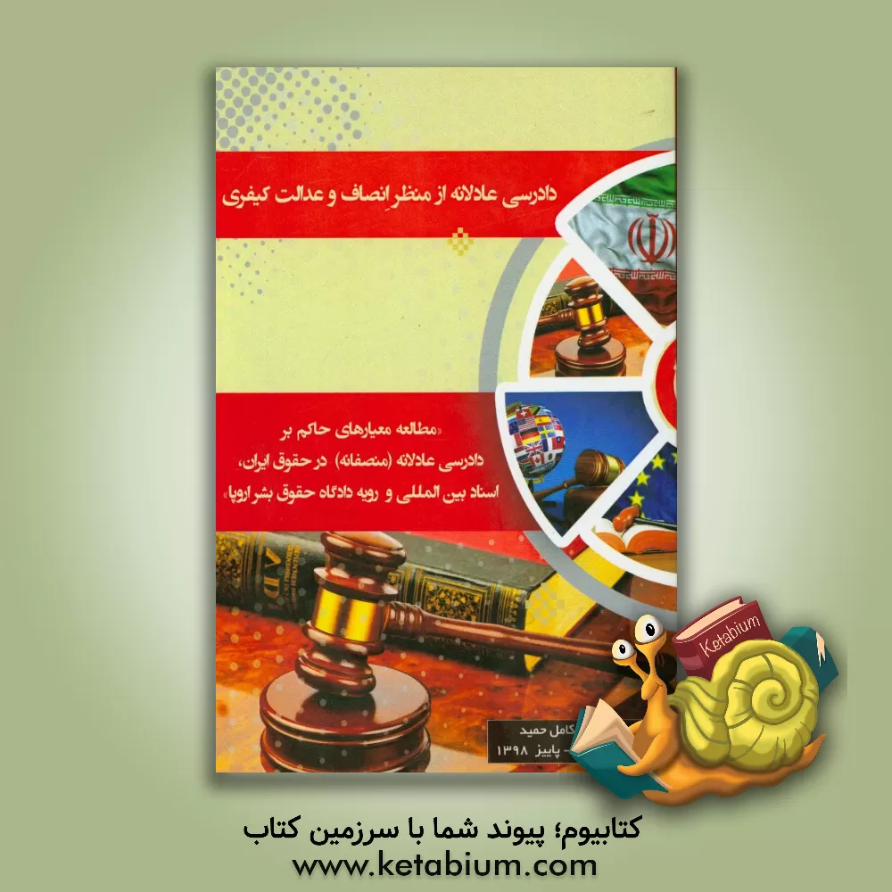 کتاب دادرسی عادلانه از منظر انصاف و عدالت کیفری اثر کامل حمید