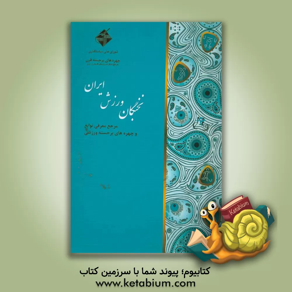 کتاب نخبگان ورزش ایران: مرجع معرفی نوابغ و چهره های برجسته ورزشی اثر امید علیزاده