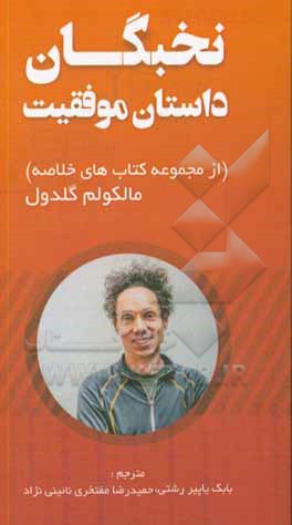 کتاب نخبگان: داستان موفقیت اثر مالکولم گلدول