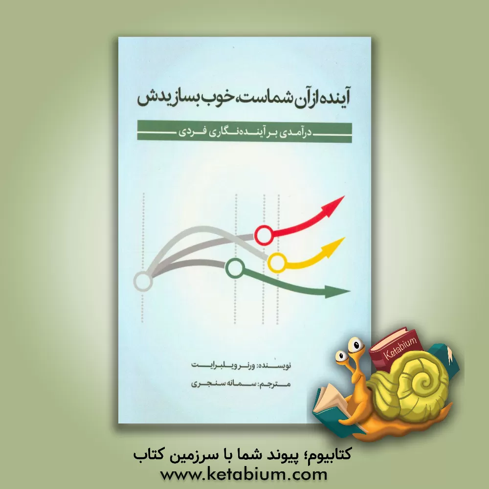 کتاب آینده از آن شماست، خوب بسازیدش: درآمدی بر آینده نگاری فردی اثر ورن ویلرایت