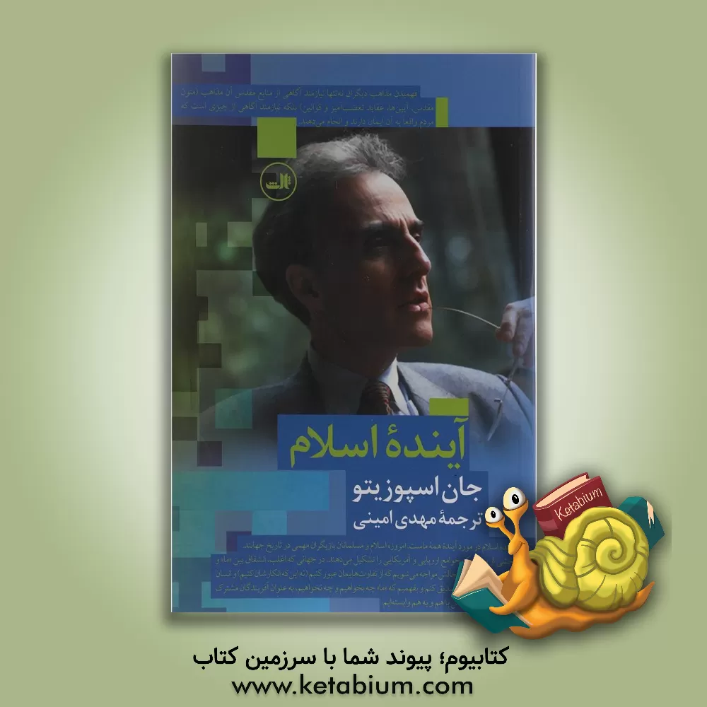 کتاب آینده اسلام اثر جان‌ال. اسپوزیتو