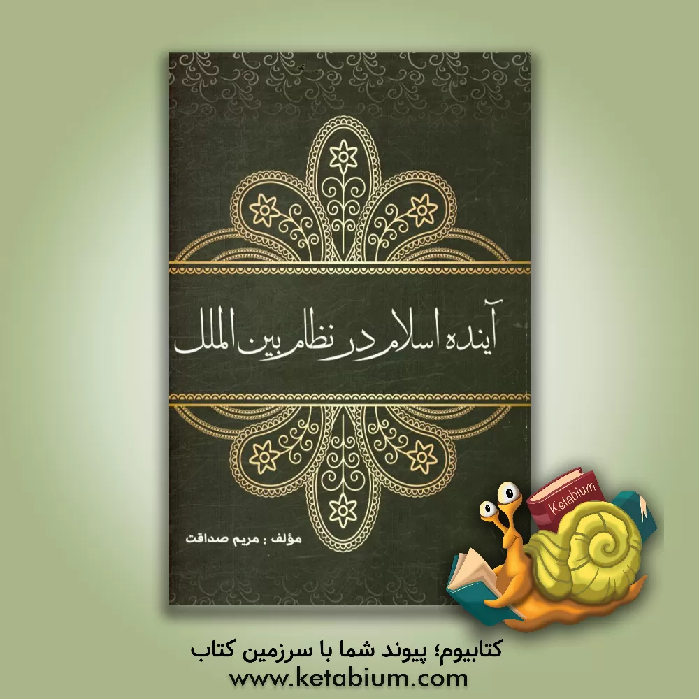 کتاب آینده اسلام در نظام بین الملل اثر مریم صداقت‌سروندانی