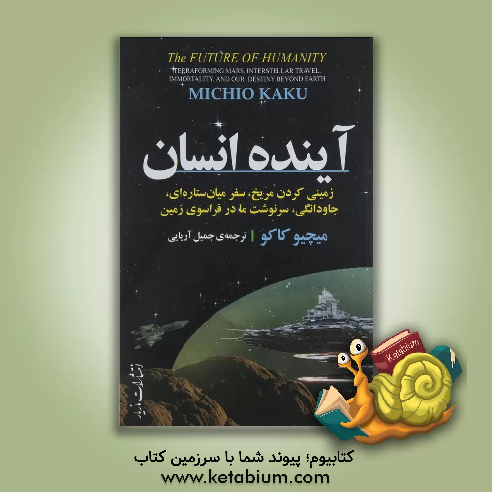 کتاب آینده انسان: زمینی کردن مریخ، سفر میان ستاره ای، جاودانگی، سرنوشت ما در فراسوی زمین |اثر میچیو کاکو