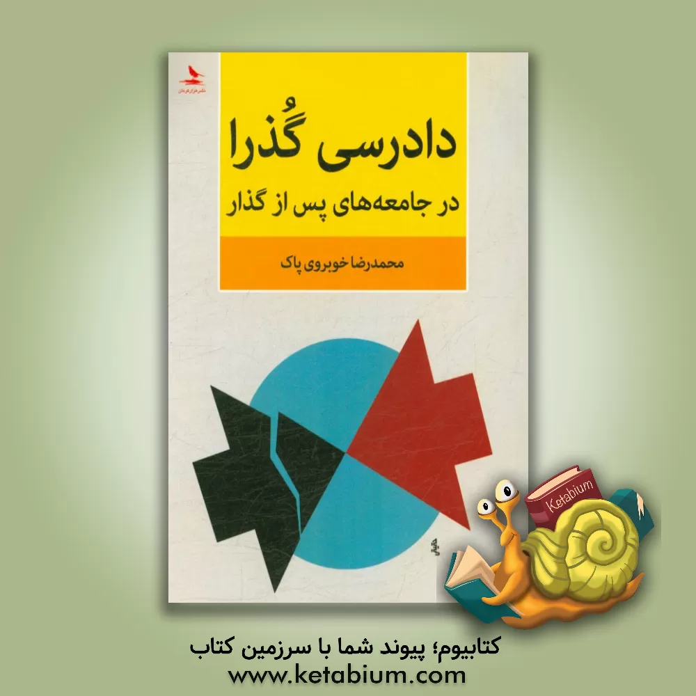 کتاب دادرسی گذرا در جامعه های پس از گذار اثر محمدرضا خوبروی‌پاک