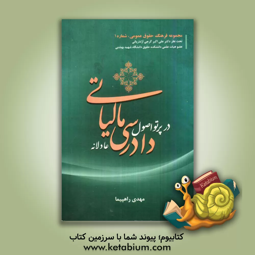 کتاب دادرسی مالیاتی در پرتو اصول دادرسی عادلانه |اثر مهدی راهپیما