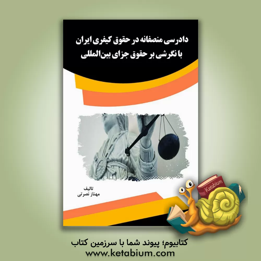 کتاب دادرسی منصفانه در حقوق کیفری ایران با نگرشی بر حقوق جزای بین المللی اثر مهناز نصرتی