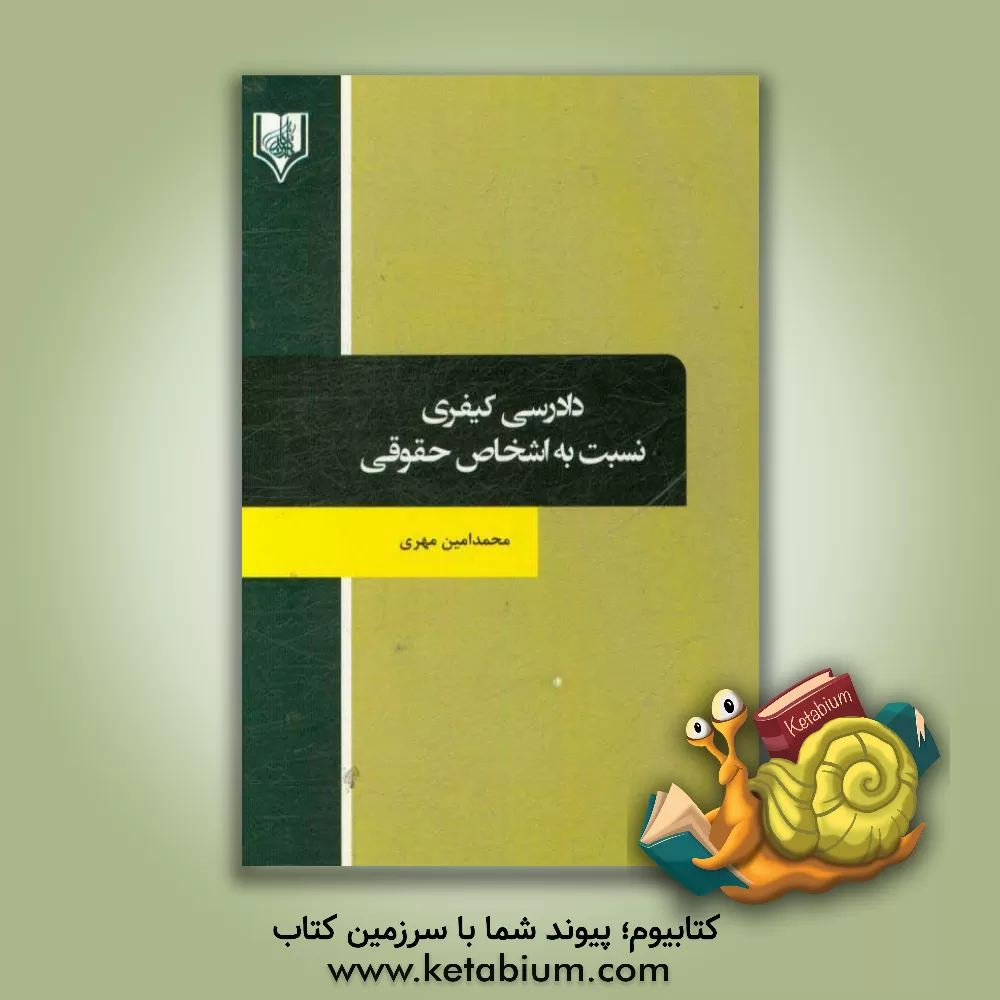 کتاب دادرسی کیفری نسبت به اشخاص حقوقی اثر محمدامین مهری