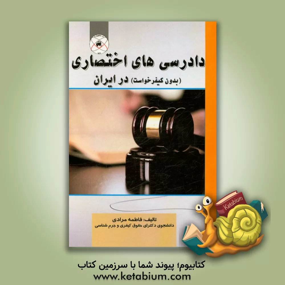 کتاب دادرسی های اختصاری (بدون کیفرخواست) در ایران اثر فاطمه مرادی