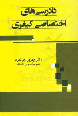 کتاب دادرسی های اختصاصی کیفری اثر بهروز جوانمرد