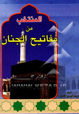 کتاب المنتخب من مفاتیح الجنان اثر عباس قمی