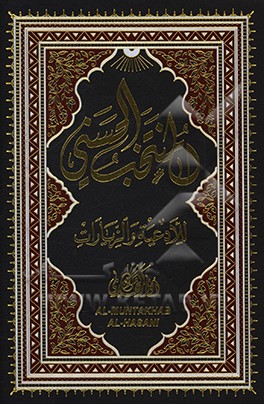 کتاب المنتخب الحسنی للادعیه و الزیارات