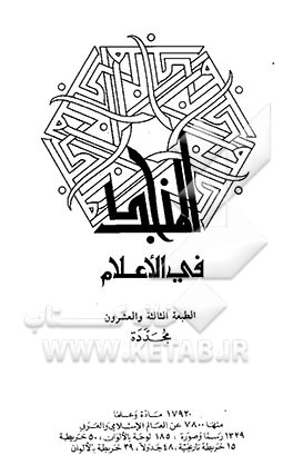 کتاب المنجد فی الاعلام