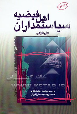 کتاب سیاستمداران اهل فیضیه: بررسی، نقد، پیشینه و عملکرد جامعه روحانیت مبارز تهران