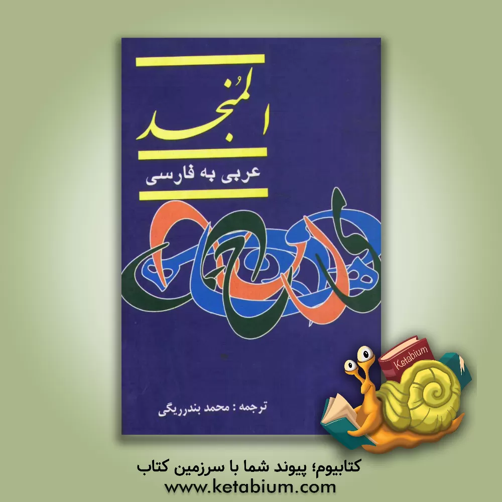 کتاب المنجد: عربی - فارسی اثر لویس معلوف