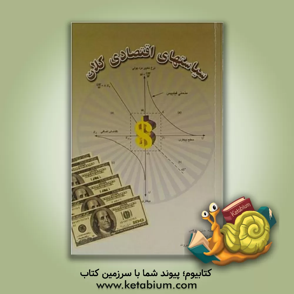 کتاب سیاستهای اقتصادی کلان |اثر جان بروکس