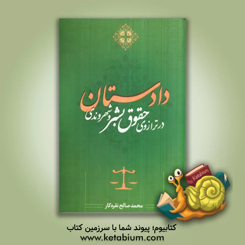 کتاب دادستان در ترازوی حقوق بشر و شهروندی اثر محمدصالح نقره‌کار