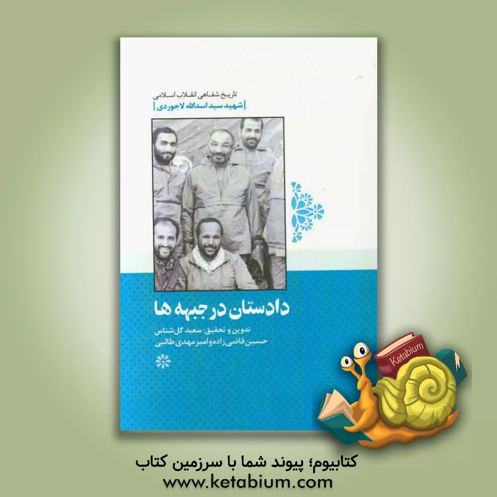 کتاب دادستان در جبهه ها اثر سعید گل‌شناس