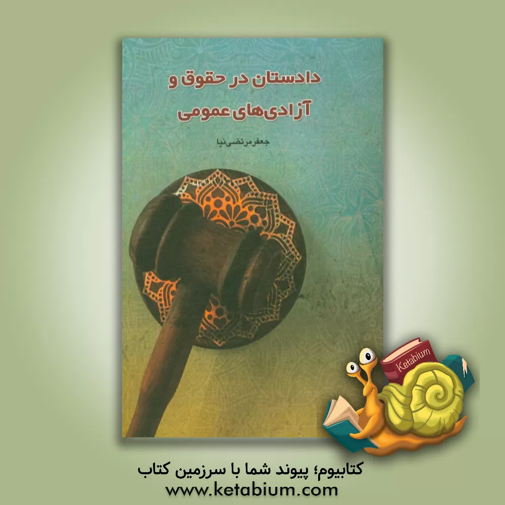 کتاب دادستان در حقوق و آزادی های عمومی اثر جعفر مرتضی‌نیا