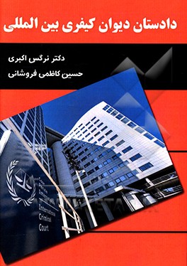 کتاب دادستان دیوان کیفری بین المللی اثر نرگس اکبری