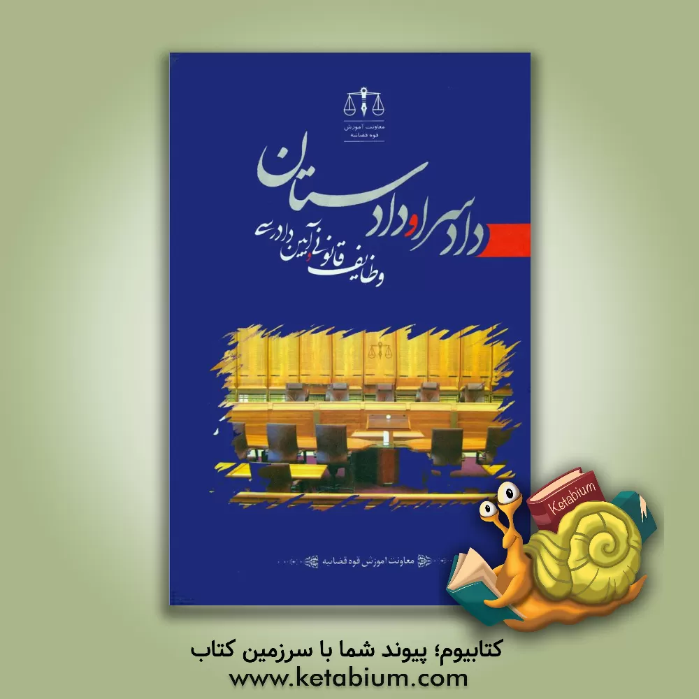 کتاب دادسرا و دادستان، وظایف قانونی و آیین دادرسی اثر محمدرضا زندی