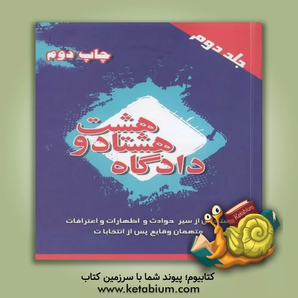 کتاب دادگاه 88: مستنداتی از سیر حوادث و اظهارات و اعترافات متهمان وقایع پس از انتخابات اثر موسسه خبرگزاری فارس