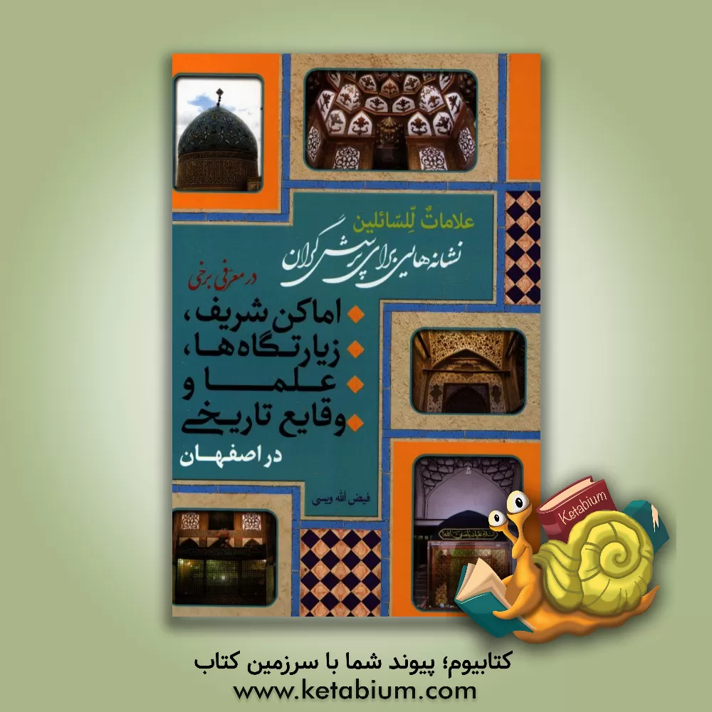 کتاب علامات للسائلین: در معرفی برخی اماکن شریف، زیارتگاه ها، علما و وقایع تاریخ در اصفهان