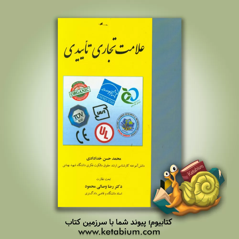 کتاب علامت تجاری تاییدی |اثر محمدحسن خدادادی