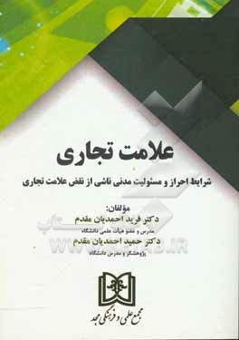 کتاب علامت تجاری: شرایط احراز و مسئولیت مدنی ناشی از نقض علامت تجاری |اثر فرید احمدیان مقدم