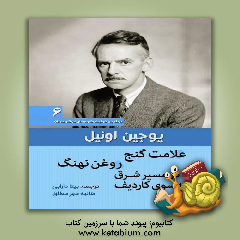 کتاب علامت گنج، روغن نهنگ، در مسیر شرق به سوی کاردیف: مجموعه نمایش نامه های کوتاه یوجین اونیل اثر یوجین اونیل