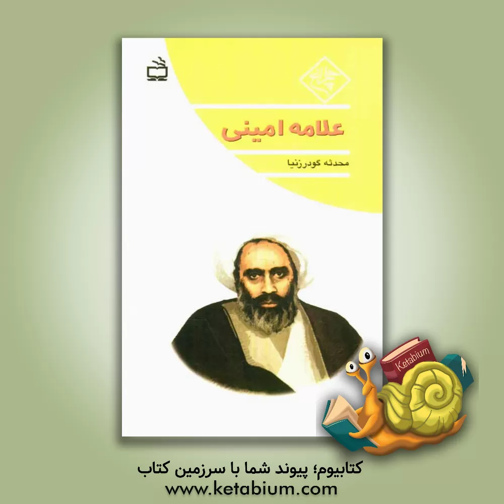 کتاب علامه امینی اثر محدثه گودرزنیا