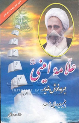 کتاب علامه امینی، جرعه نوش غدیر (به ضمیمه جرعه هایی از الغدیر) اثر مهدی لطفی