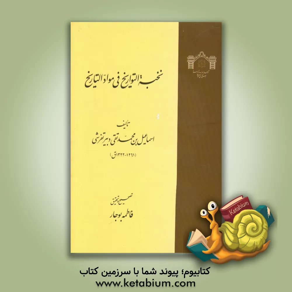 کتاب نخبه التواریخ فی مواد التاریخ اثر اسماعیل دبیرتفرشی