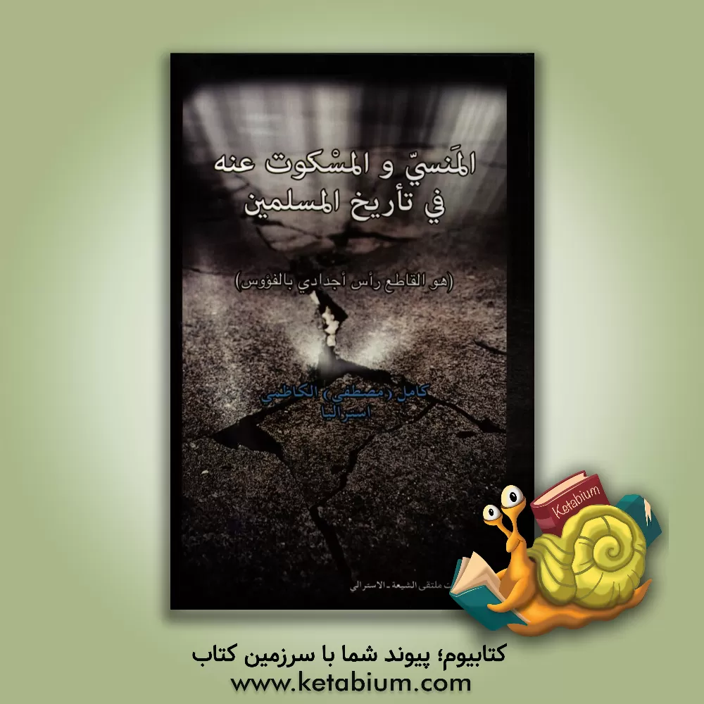 کتاب المنسی و المسکوت عنه تاریخ المسلمین اثر کامل کاظمی