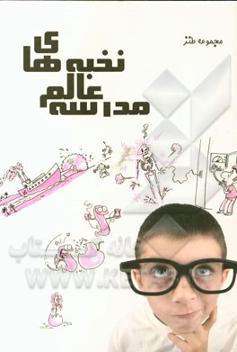 کتاب نخبه های عالم مدرسه: مجموعه طنز اثر عبدالعلی پدرام