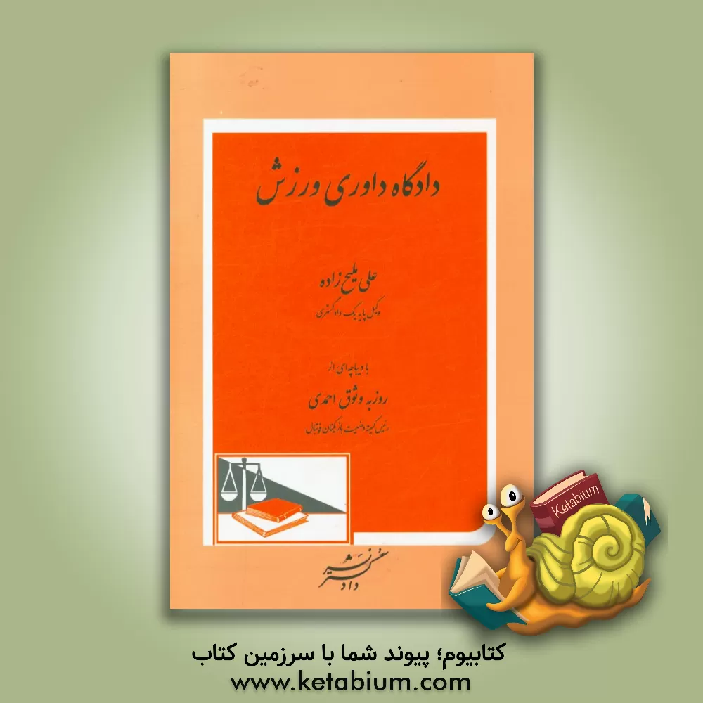 کتاب دادگاه داوری ورزش اثر علی ملیح‌زاده